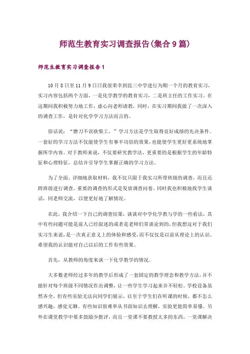 师范生教育实习调查报告(集合9篇)