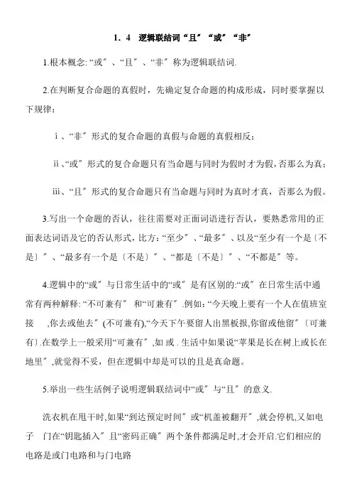 2022年教学教材《知识归纳逻辑联结词“且”“或”“非”》优秀教案