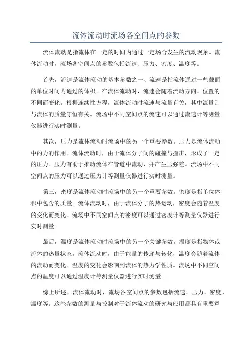 流体流动时流场各空间点的参数