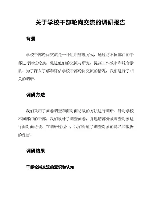 关于学校干部轮岗交流的调研报告
