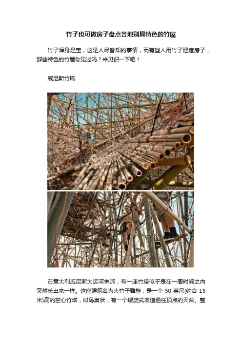 竹子也可做房子盘点各地别具特色的竹屋