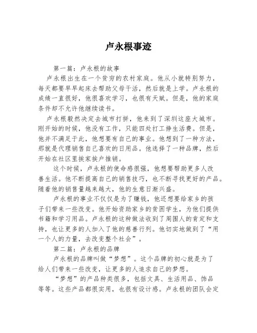 卢永根事迹3篇