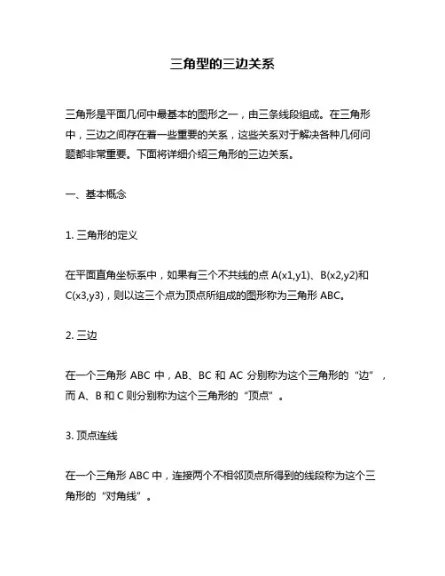 三角型的三边关系