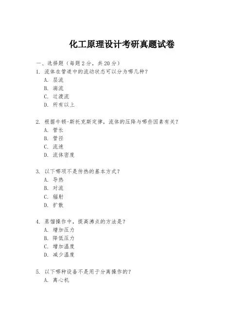 化工原理设计考研真题试卷