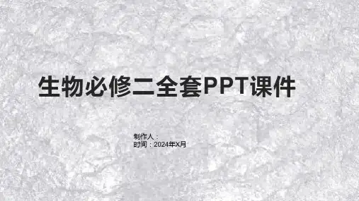 《生物必修二》课件