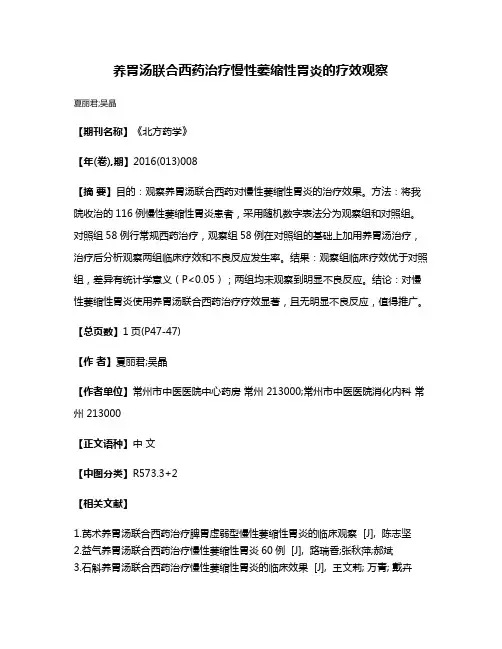 养胃汤联合西药治疗慢性萎缩性胃炎的疗效观察