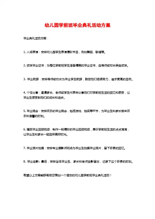 幼儿园学前班毕业典礼活动方案