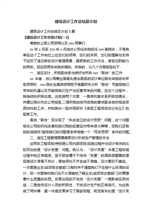 建筑设计工作总结及计划3篇