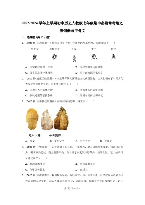 2023-2024学年上学期初中历史人教版七年级期中必刷常考题之青铜器与甲骨文