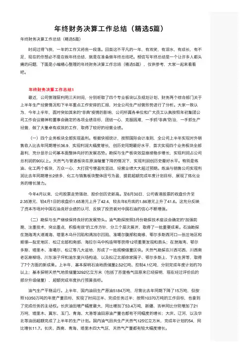 年终财务决算工作总结（精选5篇）