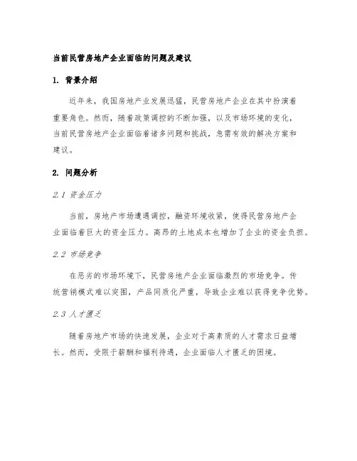 当前民营房地产企业面临的问题及建议