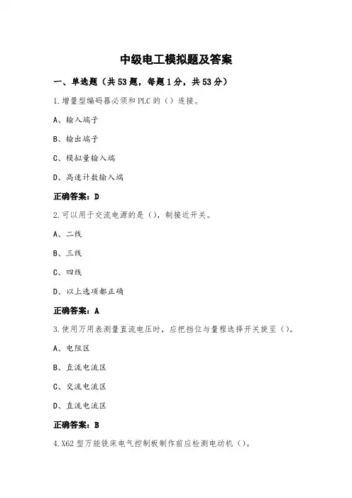 中级电工模拟题及答案