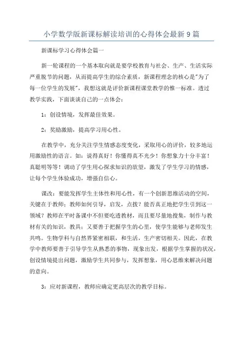 小学数学版新课标解读培训的心得体会最新9篇
