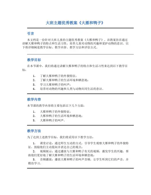 大班主题优秀教案《大雁和鸭子》