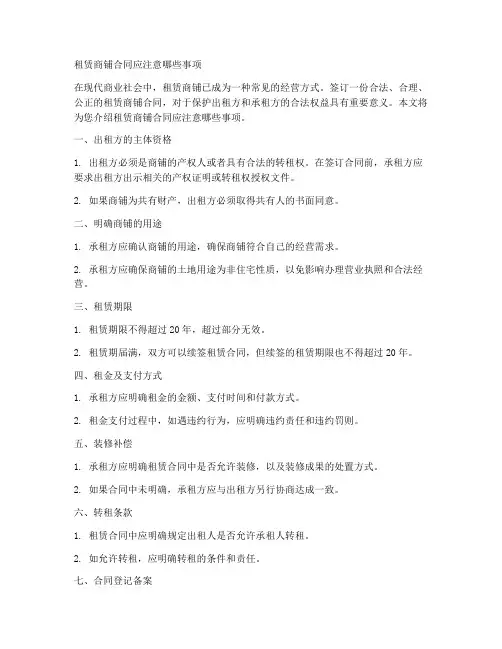 租赁商铺合同注意哪些