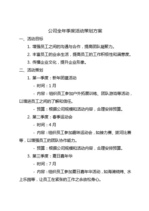 公司全年季度活动策划方案