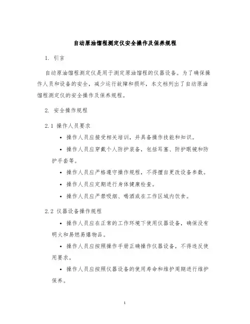 自动原油馏程测定仪安全操作及保养规程