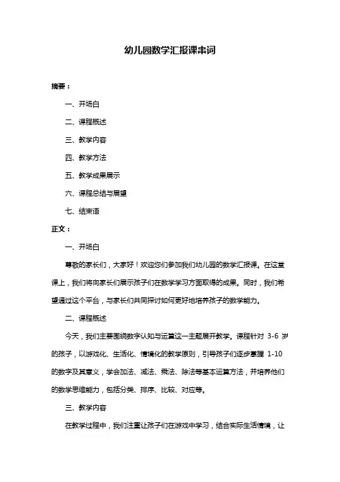 幼儿园数学汇报课串词