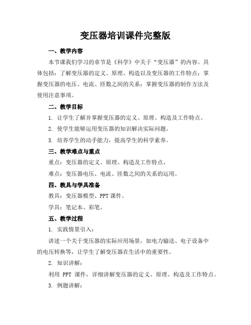 变压器培训课件完整版
