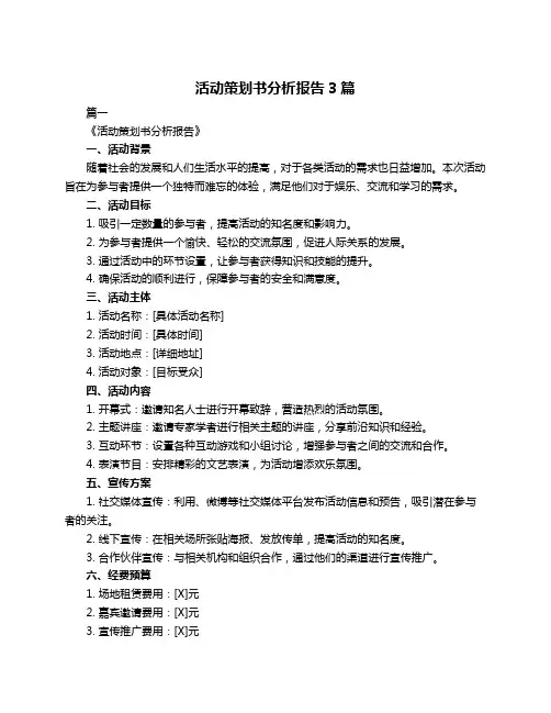 活动策划书分析报告3篇