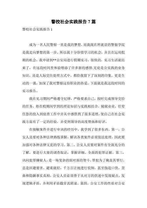 警校社会实践报告7篇