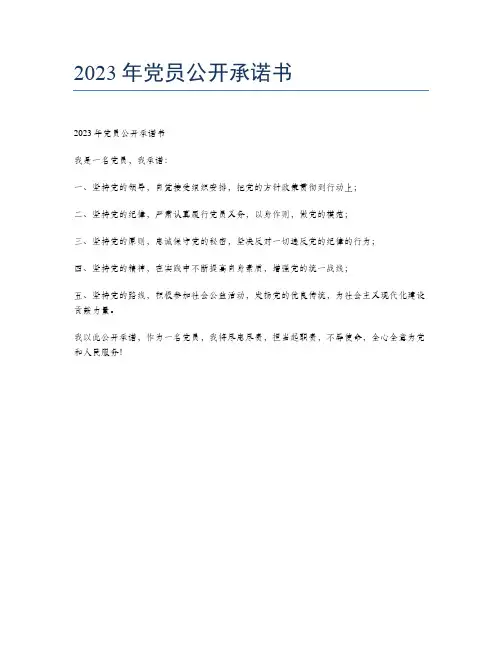 2023年党员公开承诺书