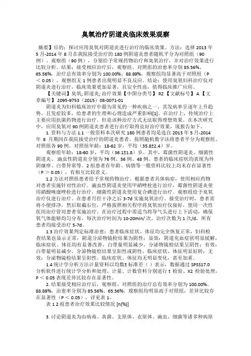 臭氧治疗阴道炎临床效果观察