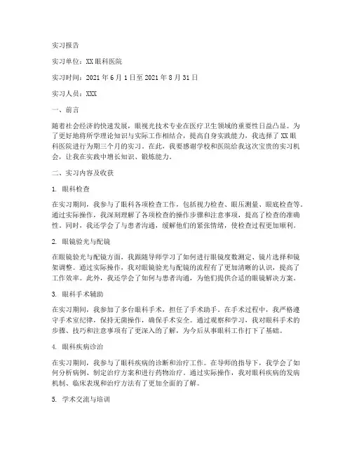 实习报告眼视光技术专业