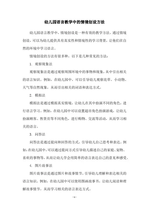 幼儿园语言教学中的情境创设方法
