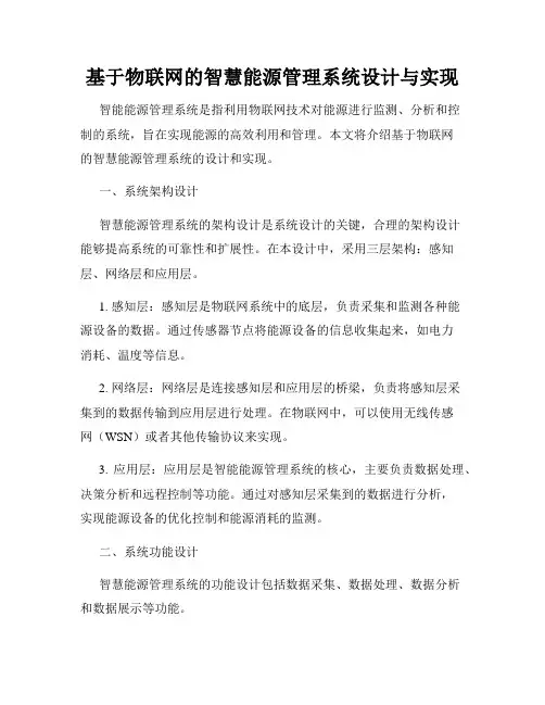 基于物联网的智慧能源管理系统设计与实现