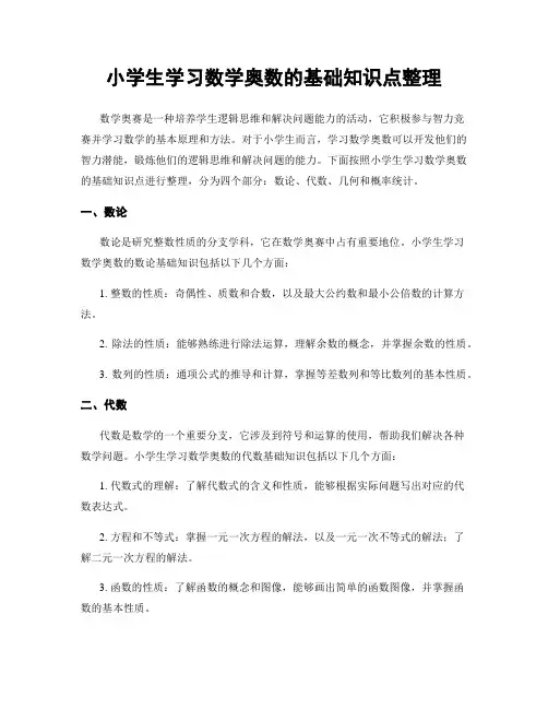 小学生学习数学奥数的基础知识点整理
