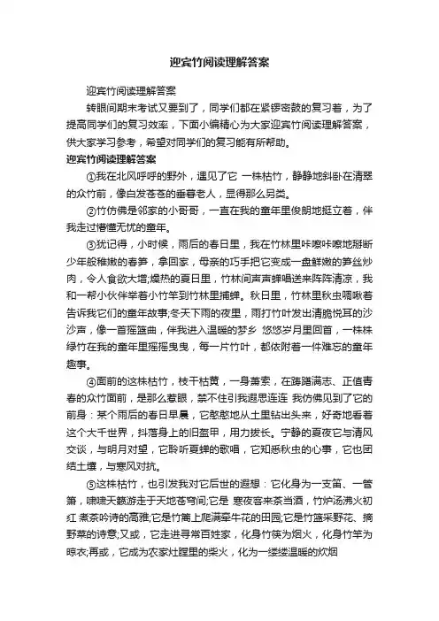 迎宾竹阅读理解答案