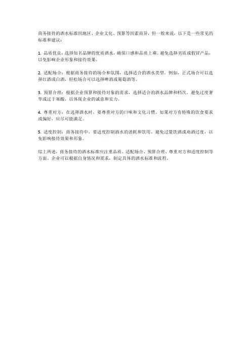 商务接待 酒水标准