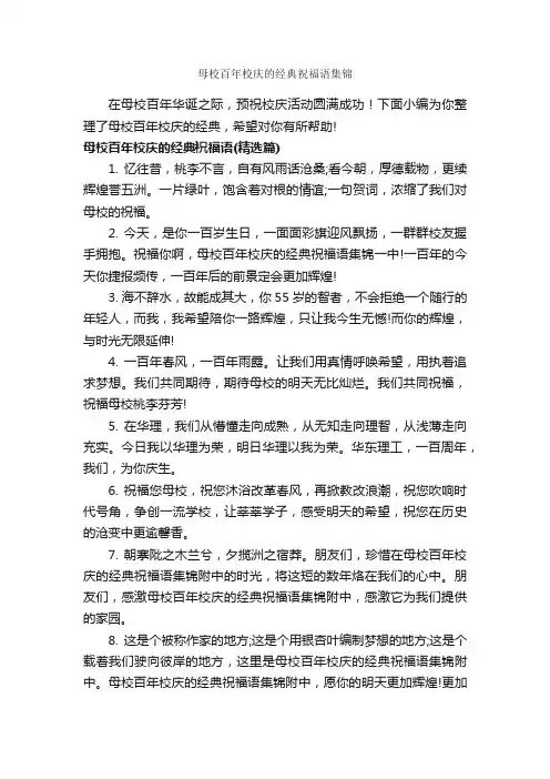 母校百年校庆的经典祝福语集锦_生日祝福语_