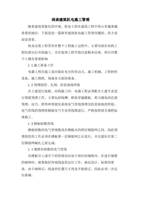 浅谈建筑机电施工管理.doc