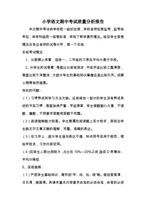 小学语文期中考试质量分析报告(教导处)