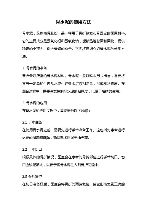 骨水泥的使用方法