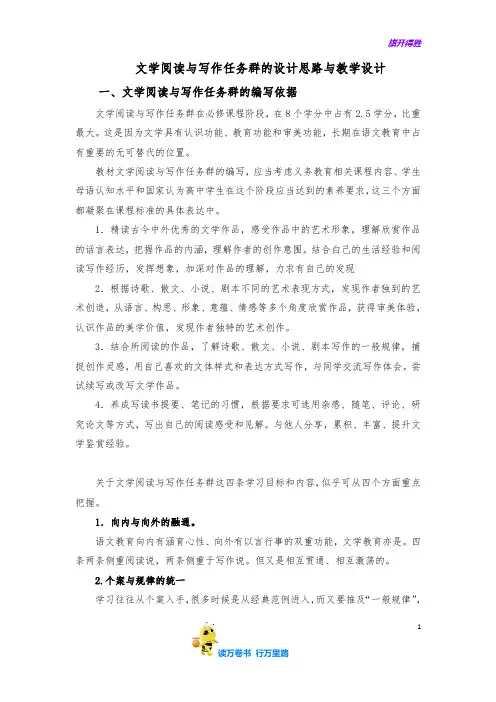 统编高中语文文学阅读与写作”学习任务群相关单元的设计思路与教学建议