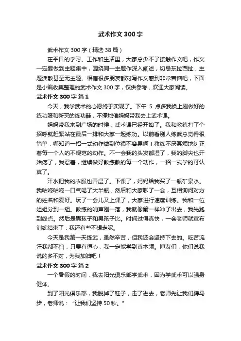 武术作文300字（精选38篇）