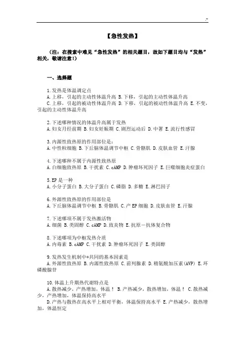 【三基三严试题含答案】发热