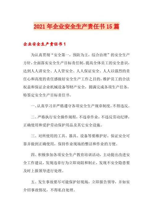 2021年企业安全生产责任书15篇【新版】