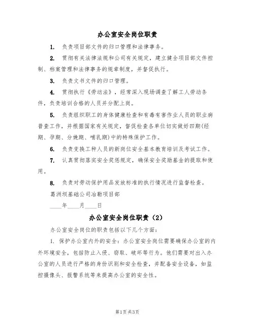 办公室安全岗位职责(3篇)