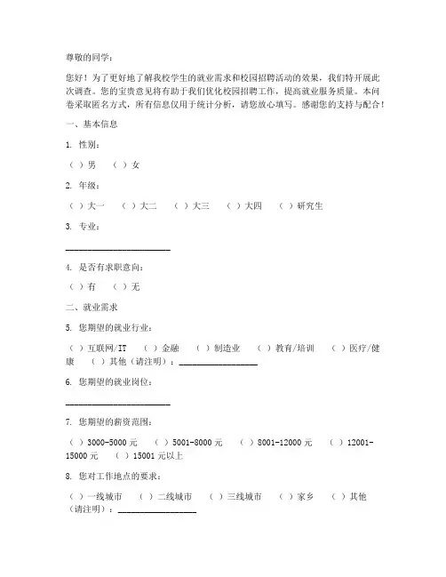 学校校园招聘调查问卷模板