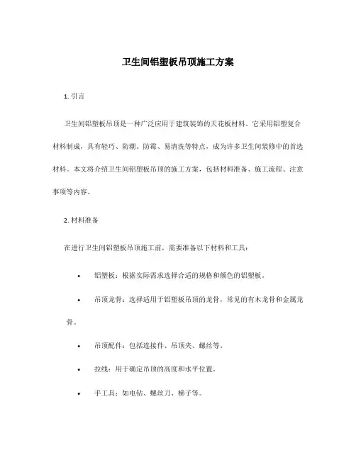 卫生间铝塑板吊顶施工方案