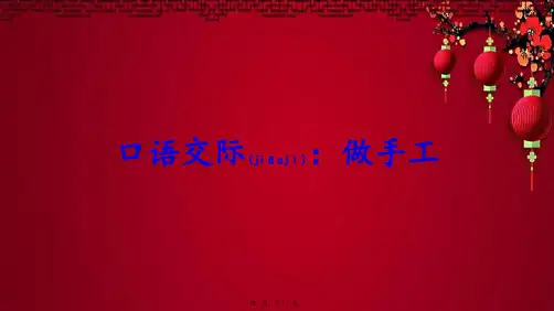 二年级语文上册 课文2 口语交际：做手工课件2小学二年级上册语文课件