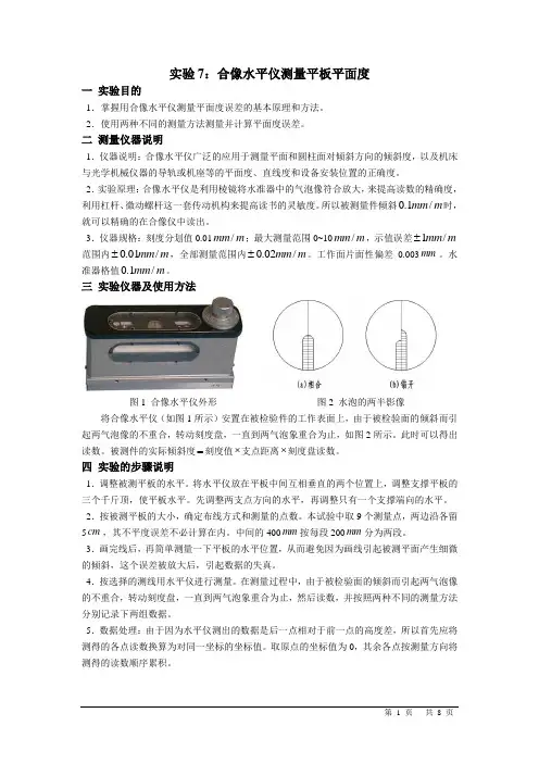 实验报告合像水平仪测量平板平面度7