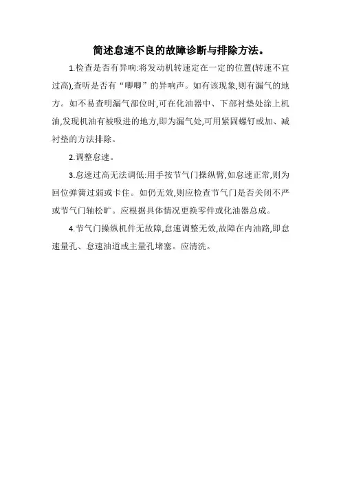 简述怠速不良的故障诊断与排除方法。