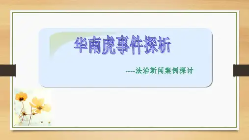 华南虎事件案例解析剖析