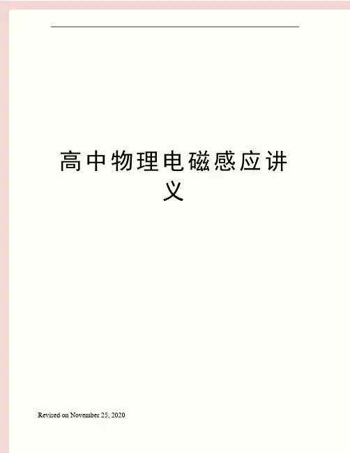高中物理电磁感应讲义