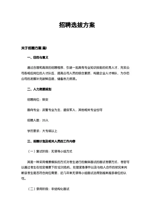 招聘选拔方案